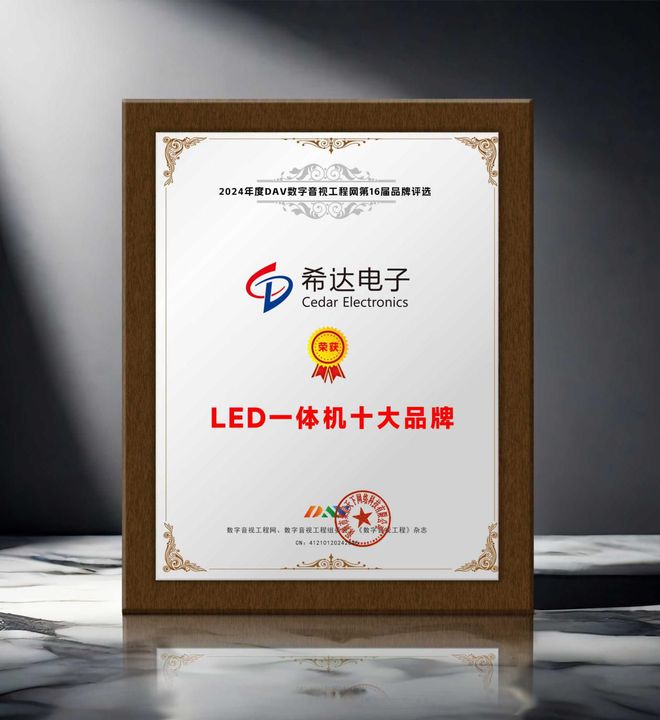LED一体机十大品牌”获奖名单出炉！凯发一触即发荣誉加冕 “2024年度
