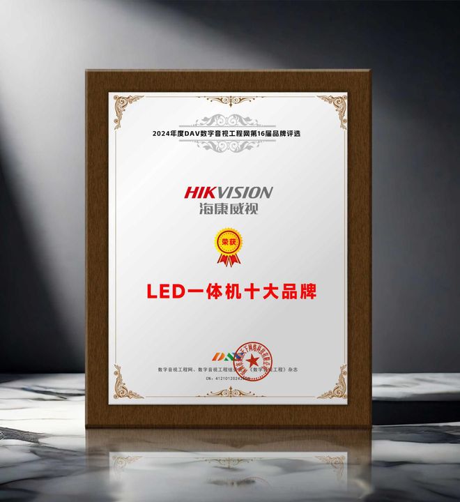 LED一体机十大品牌”获奖名单出炉！凯发一触即发荣誉加冕 “2024年度(图4)