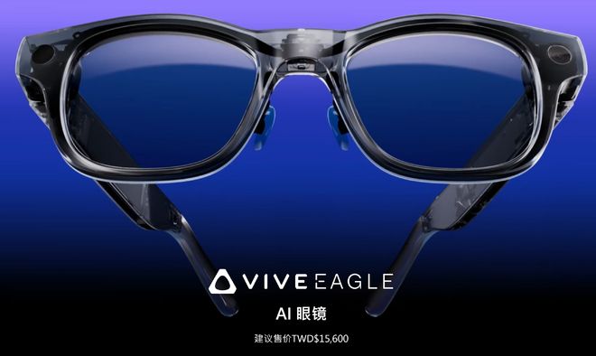 发布谷歌OpenAI模型都能用36小时超长待机k8凯发一触即发3700元HTC首款AI眼镜(图9)